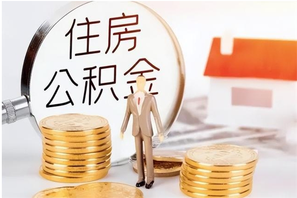 哈尔滨住房公积金提取额度怎么算（提取公积金 额度）