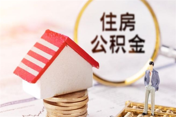 哈尔滨欠了一身债能否提取公积金（欠债可以提取公积金吗）