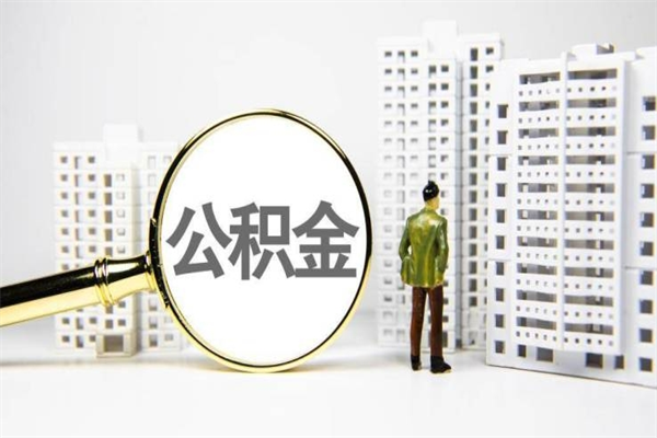 哈尔滨公积金提取出来有什么影响吗（公积金提取后有影响吗）