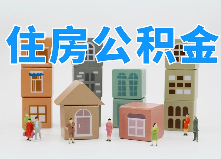 哈尔滨住房公积金封存怎么回事（住房公积金封存状态是什么情况）