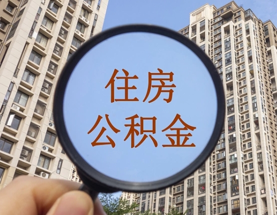 哈尔滨缺钱怎么把公积金提取出来（没钱怎么取公积金）