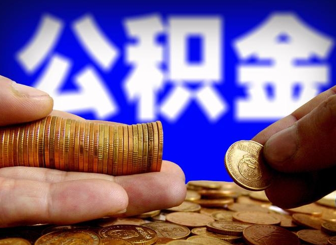 哈尔滨公积金一次取多少（公积金一次最多取多少钱）